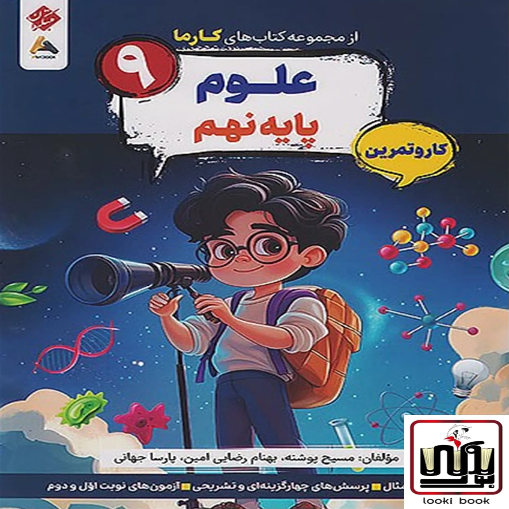 کار و تمرین علوم نهم کارما مبتکران — تصویر ۲
