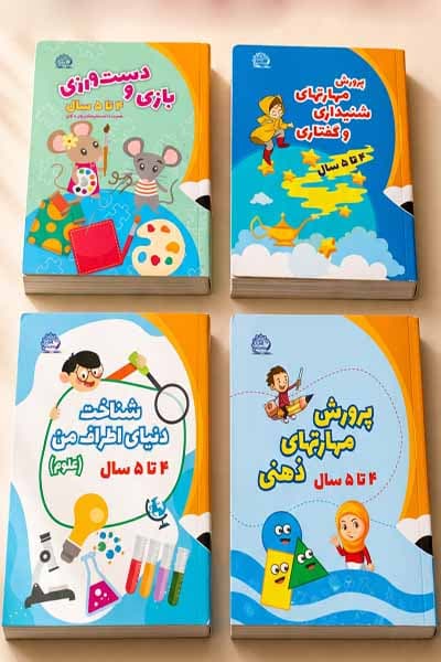 بسته کتاب پیش دبستانی (1) ویژه سنین 4 تا 5 سال پایش