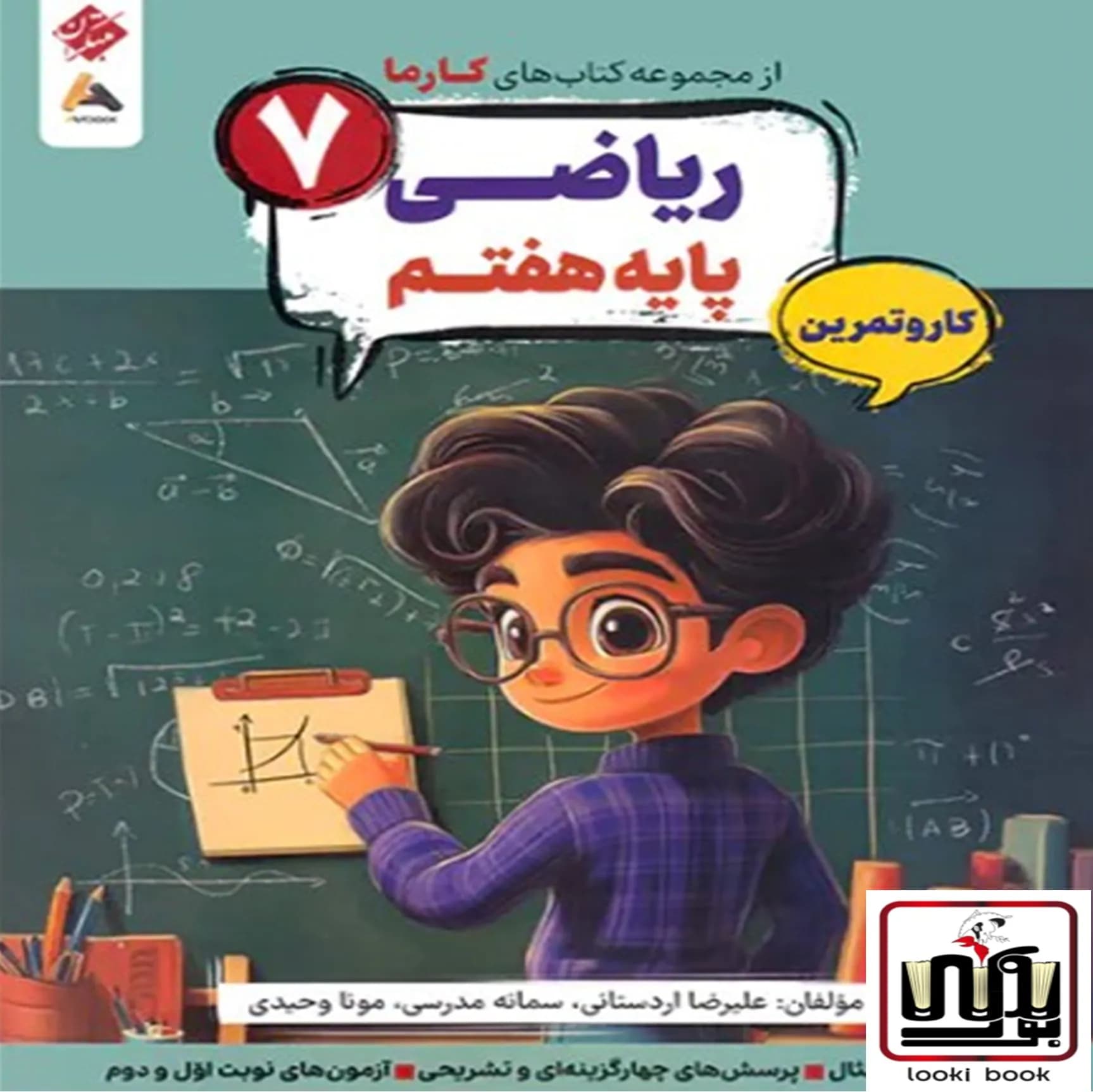 کار و تمرین ریاضی هفتم کارما مبتکران — تصویر ۲