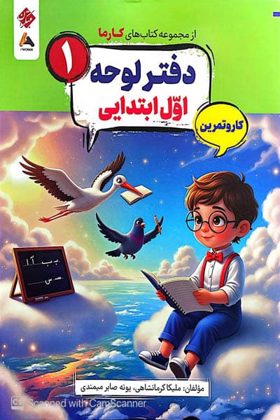 کار و تمرین دفتر لوحه اول ابتدایی کارما مبتکران