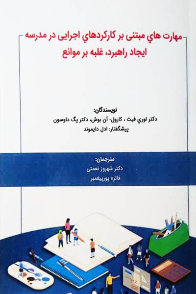 مهارت های مبتنی بر کاردکردهای اجرایی در مدرسه ایجاد راهبرد، غلبه بر موانع والایش
