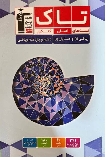 تاک ریاضی دهم و حسابان یازدهم کنکور قلم چی