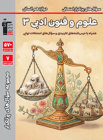سوال های پرتکرار علوم و فنون ادبی دوازدهم قلم چی — تصویر ۳