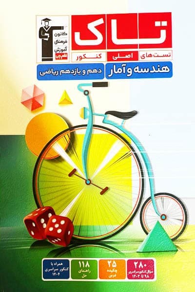 تاک هندسه و آمار پایه دهم و یازدهم رشته ریاضی قلم چی