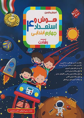 هوش و استعداد چهارم ابتدایی رشادت مبتکران — تصویر ۲