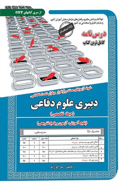 دبیری علوم دفاعی (حیطه تخصصی) سامان سنجش