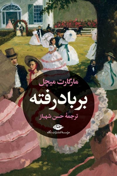 بر باد رفته انتشارات نگاه