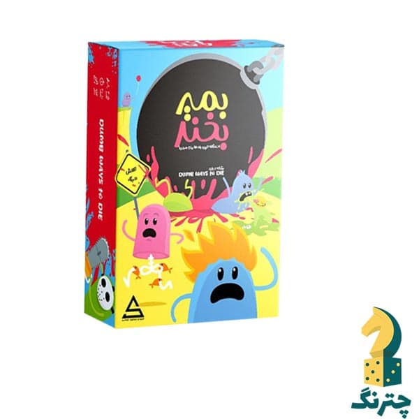 بازی فکری بمیر و بخند (بازی ایرانی Dumb ways to die)