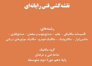 نقشه كشی فنی رایانه ای، گروه مکانیک، پودمان اول، ترسیم نقشه از روی قطعه