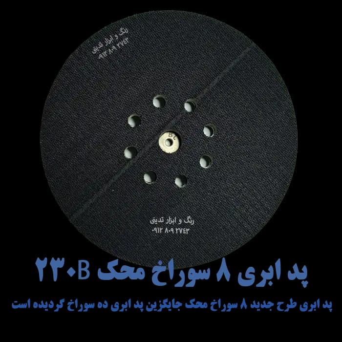 پد ابری دستگاه سنباده زن دیواری ( 6 – 8 – 10 سوراخ )