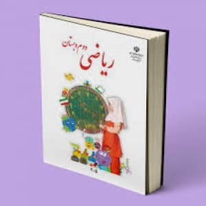 ریاضی پایه دوم- فصل ششم- درس دوم- جمع و تفریق اعداد سه رقمی