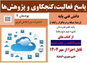 پاسخ فعالیت، کنجکاوی و پژوهشهای دانش فنی پایه (جدیدالتالیف 1404) پودمان دوم: اینترنت و رایانش ابری