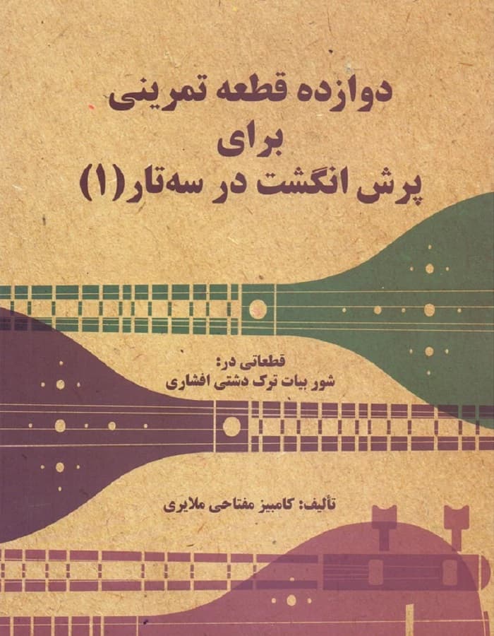 دوازده قطعه تمرینی برای پرش انگشت در سه تار (1)