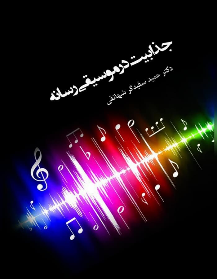 جذابیت در موسیقی رسانه