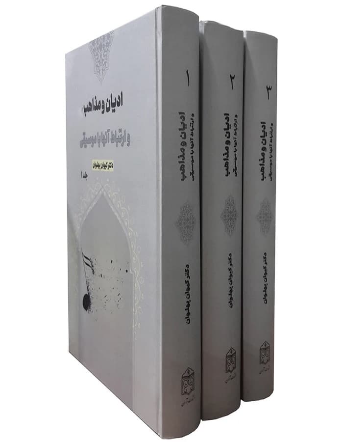 ادیان و مذاهب و ارتباط آنها با موسیقی _ 3 جلدی