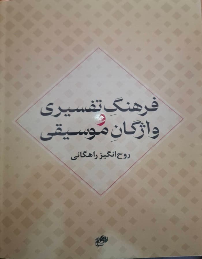 فرهنگ تفسیری و واژگان موسیقی