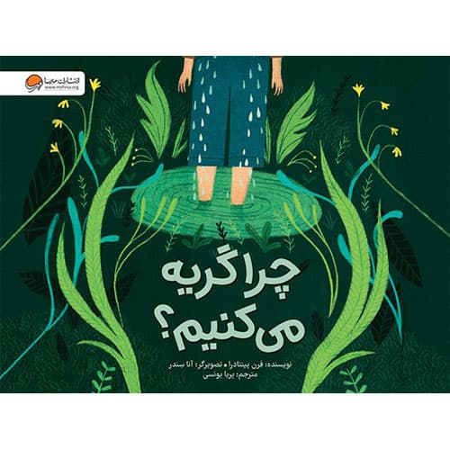 کتاب چرا گریه می کنیم