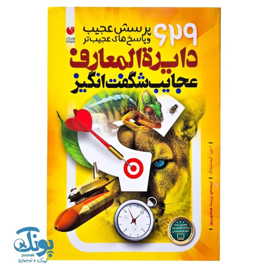 کتاب دایره المعارف عجایب شگفت انگیز
