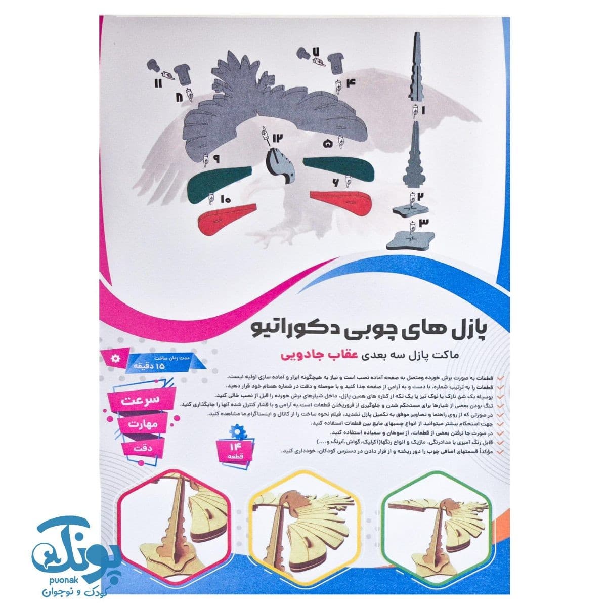 پازل چوبی ۳ بعدی عقاب جادویی ۱۴ قطعه