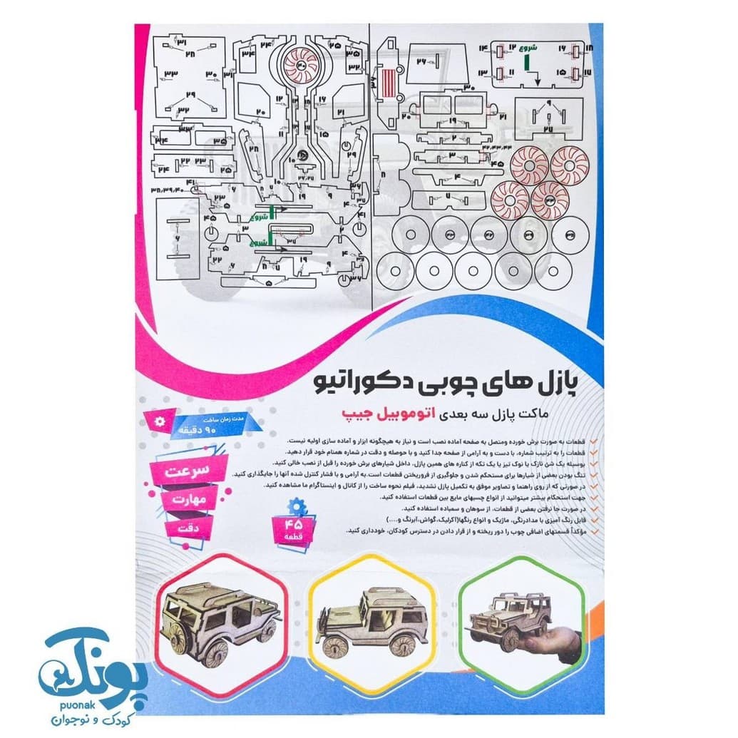 پازل چوبی ۳ بعدی اتومبیل جیپ ۴۵ قطعه