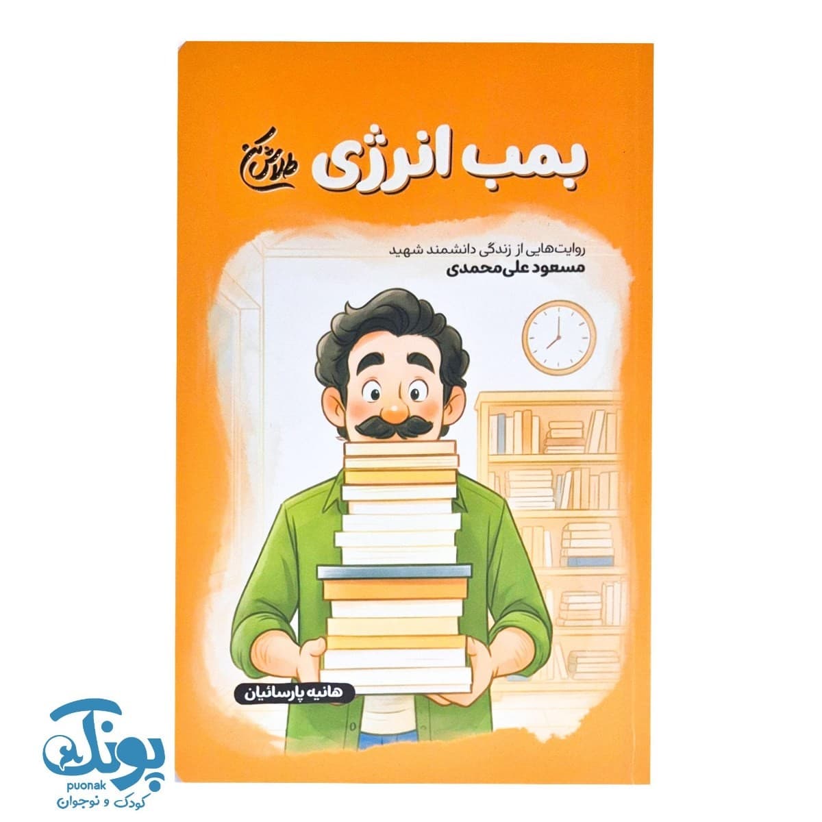 کتاب بمب انرژی مجموعه طلاش کن