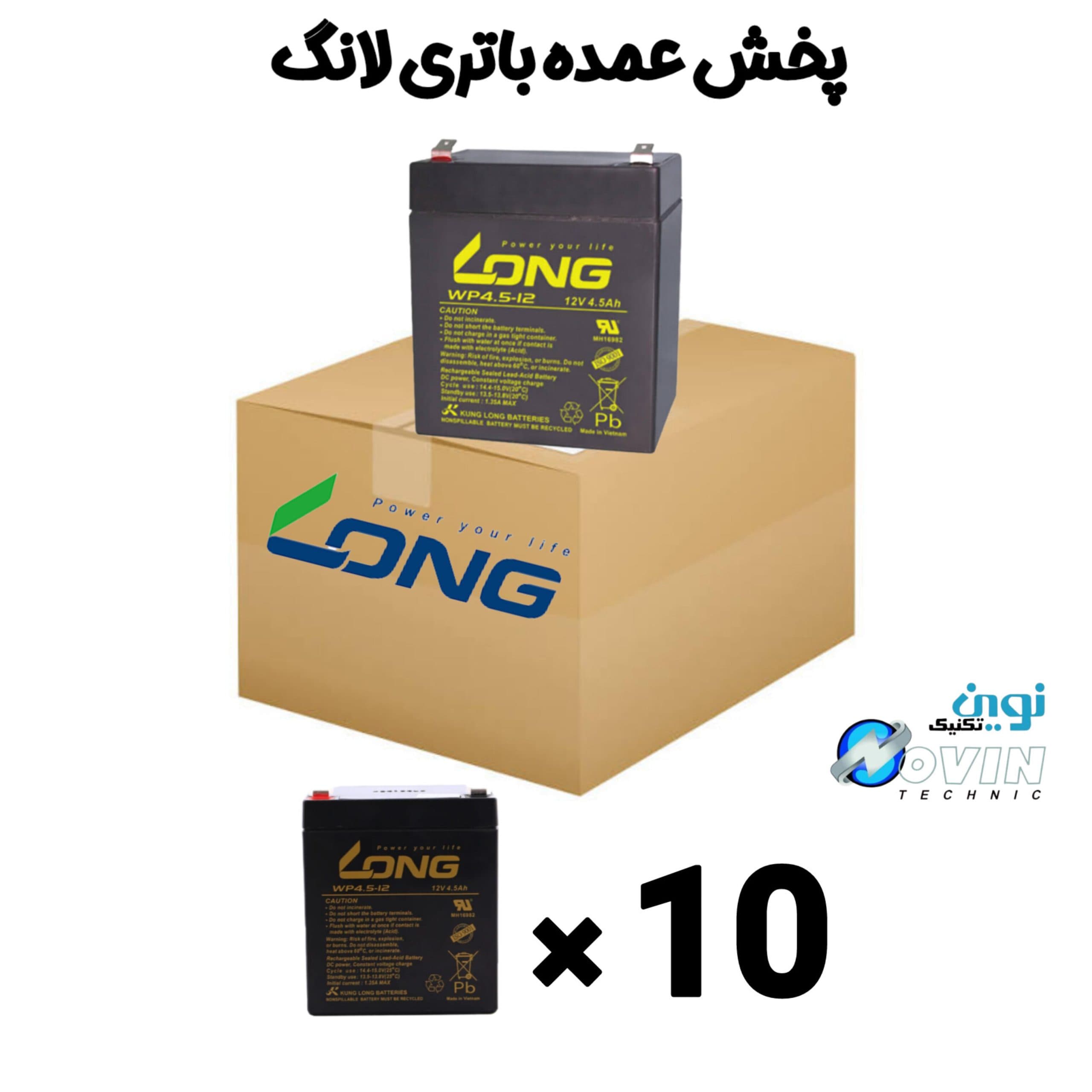 بسته 10عددی باتری 12 ولت 4.5 آمپر لانگ ویتنام