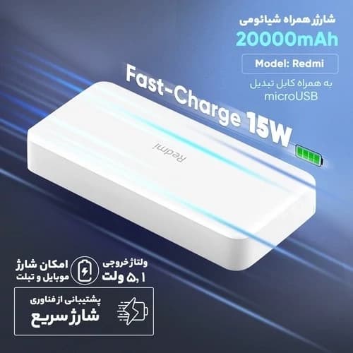 پاوربانک شیائومی اصل مدل Redmi ظرفیت 20000 میلی آمپرساعت به همراه کابل تبدیل microUSB — تصویر ۵