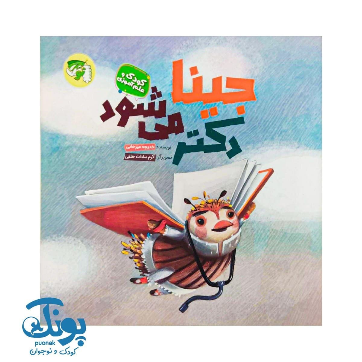 کتاب جینا دکتر می شود
