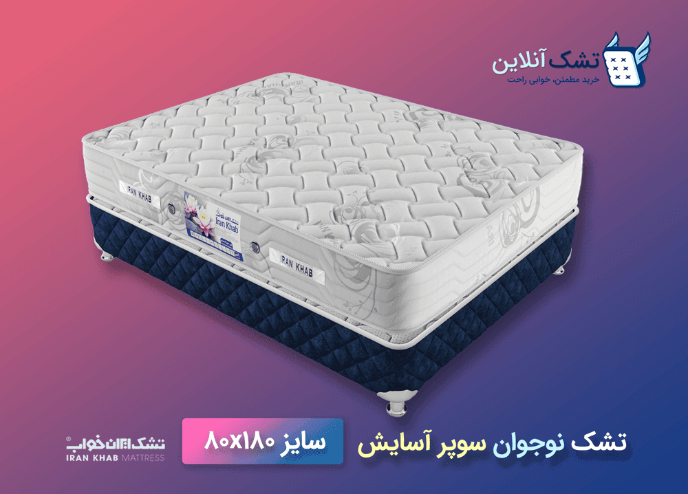 تشک نوجوان سوپر آسایش ۸۰x۱۸۰
