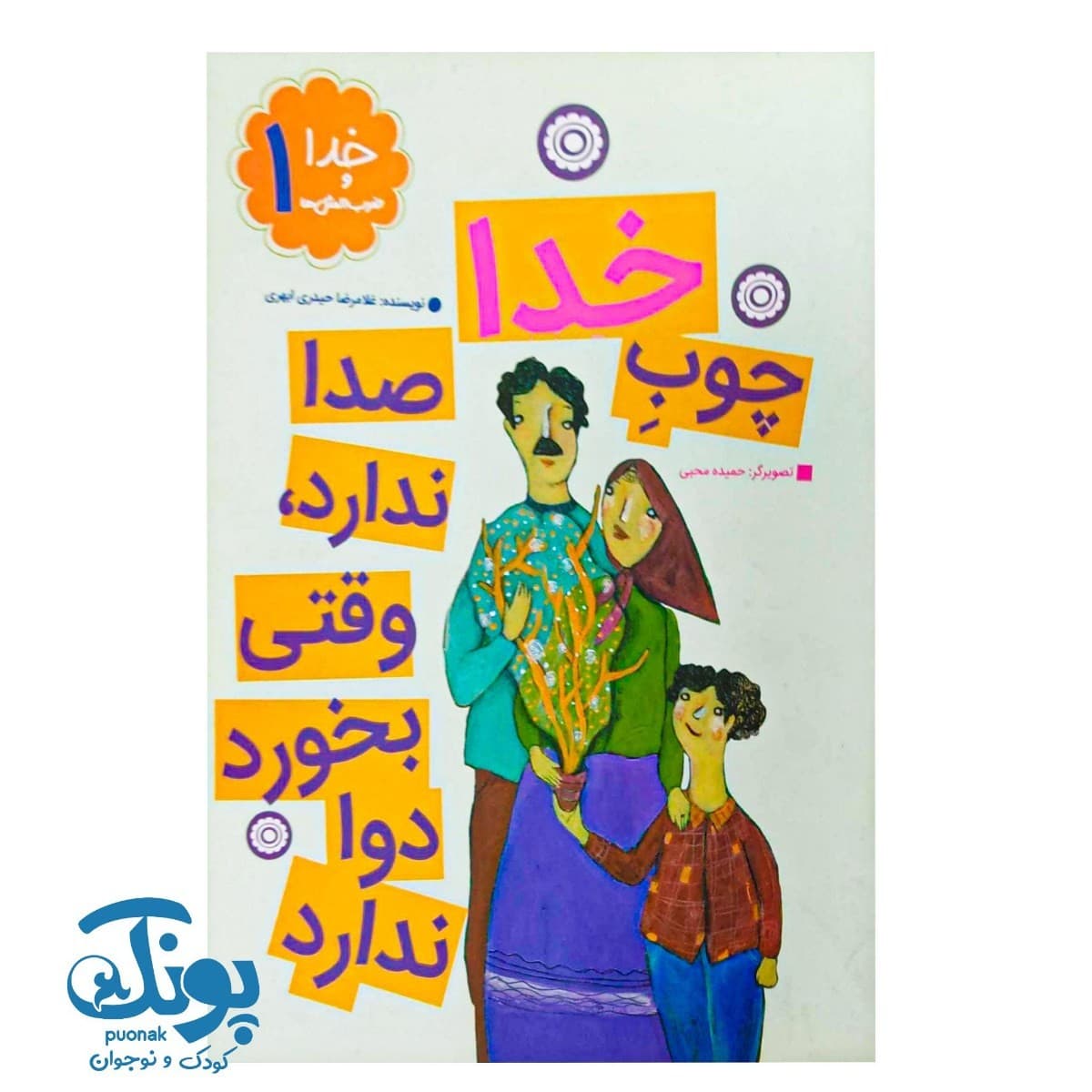 کتاب خدا و ضرب المثل ها ۱ چوب خدا صدا ندارد وقتی بخورد دوا ندارد