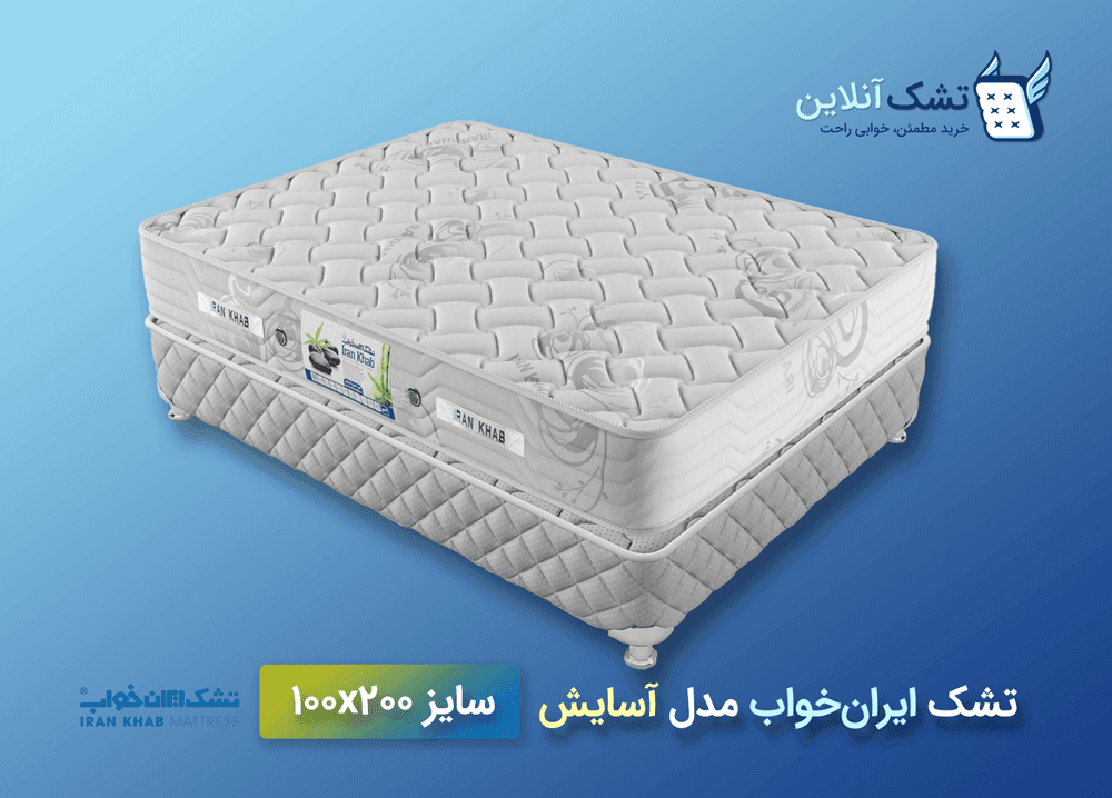 تشک ایرانخواب آسایش ۱۰۰x۲۰۰