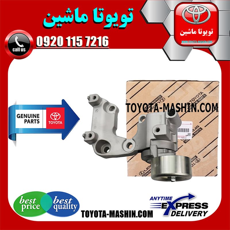 سفت کن تسمه دینام لکسوس IS250 مدل 2014-2015 برند شرکتی تویوتا جنیون