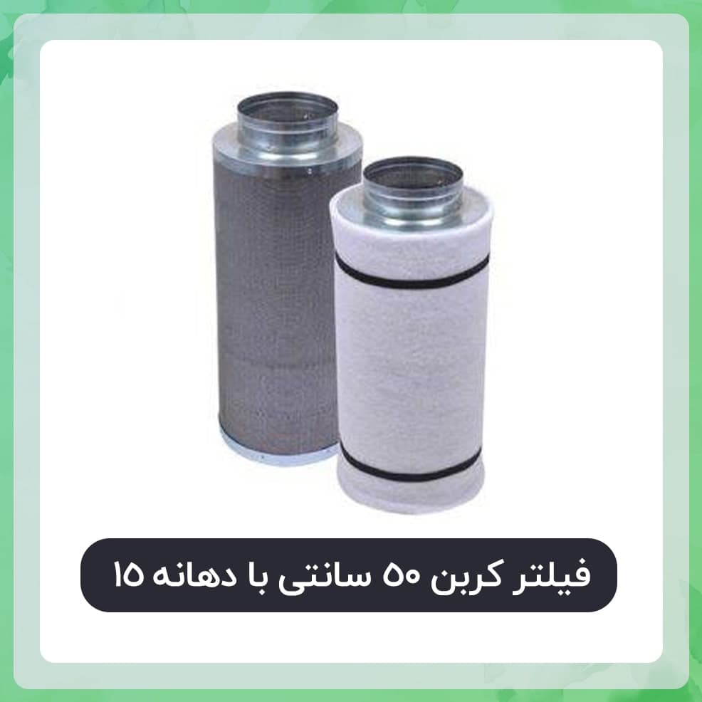 فیلتر کربن 50 سانتی دهانه 15 {با قابلیت شارژ مجدد}