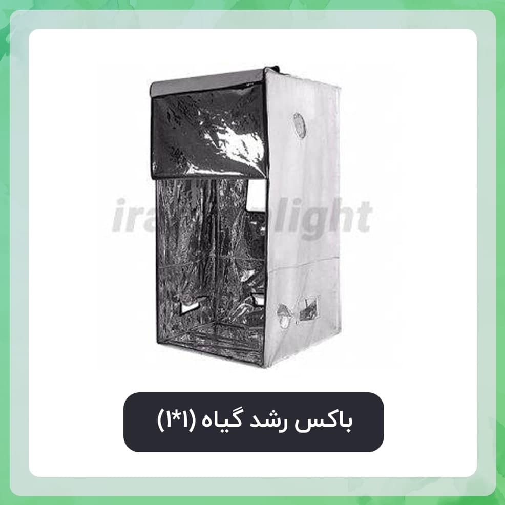باکس رشد گیاه یک در یک (1*1)