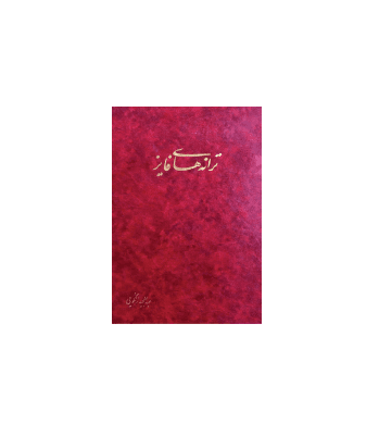 کتاب ترانه های فایز