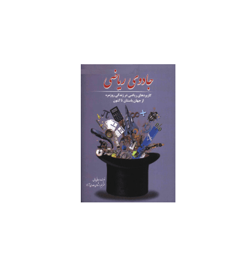 کتاب جادوی ریاضی