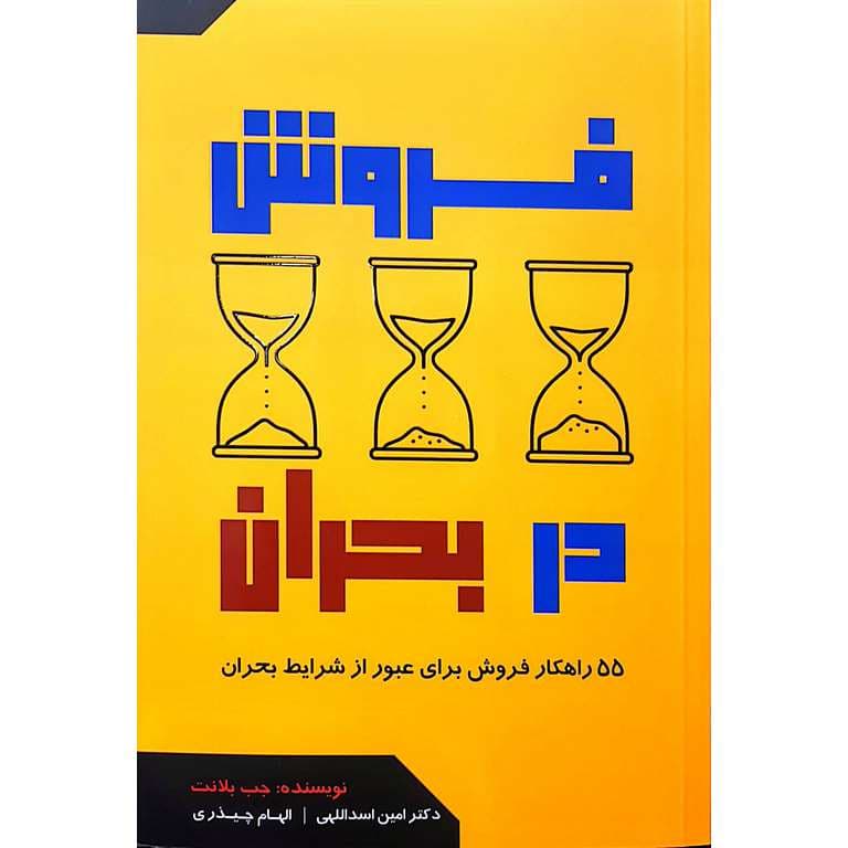 فروش در بحران — تصویر ۲