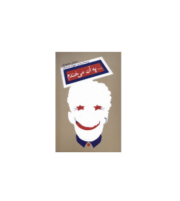 کتاب به آن می خندم — تصویر ۲