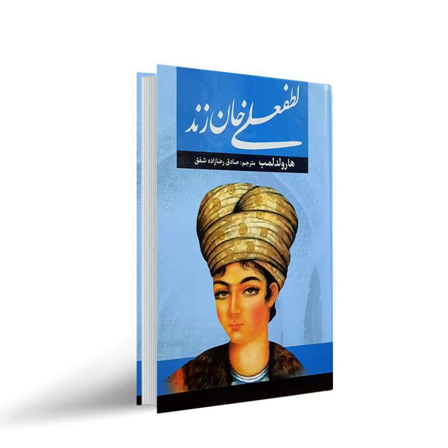 کتاب لطفعلی خان زند نشر آراستگان