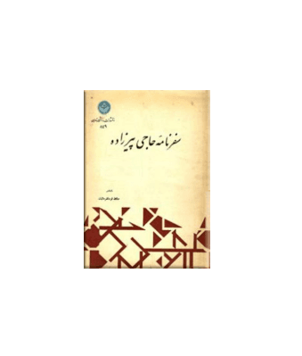 کتاب سفرنامه حاجی پیرزاده