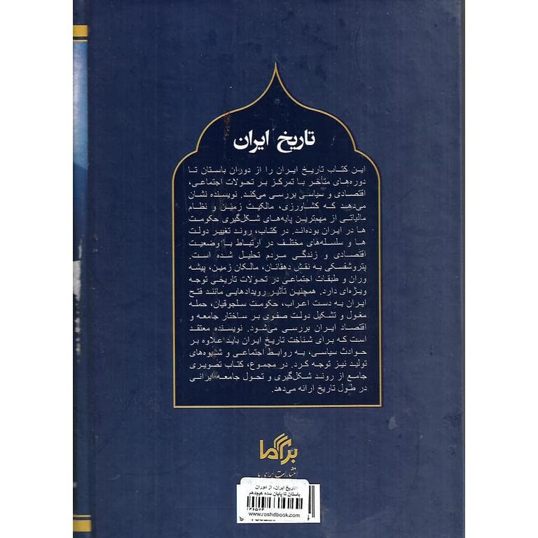 تاریخ ایران از دوران باستان تا پایان سده هجدهم میلادی (گالینگور ) — تصویر ۳