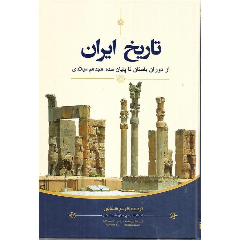 تاریخ ایران از دوران باستان تا پایان سده هجدهم میلادی (گالینگور ) — تصویر ۲