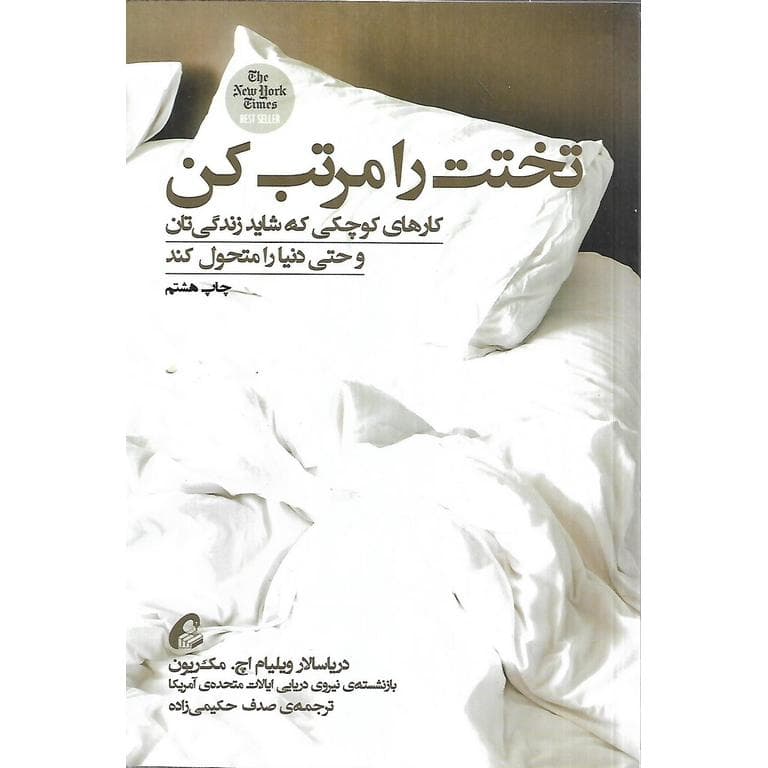 تختت را مرتب کن