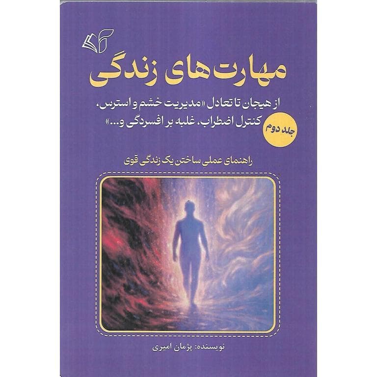 مهارت های زندگی جلد دوم از هیجان تا تعادل