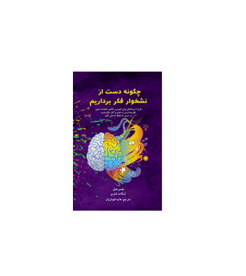 کتاب چگونه دست از نشخوار فکر برداریم