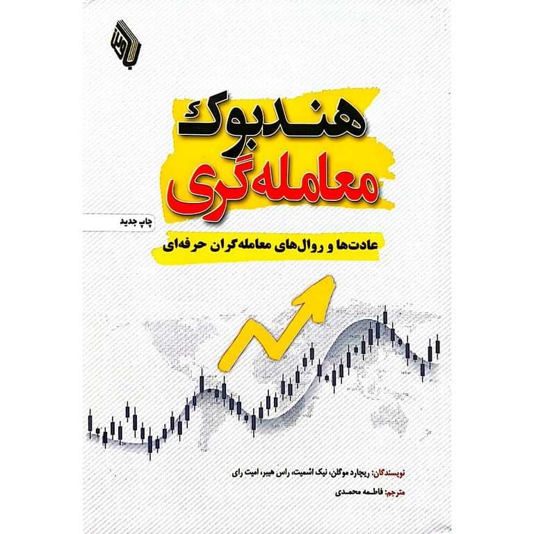 هندبوک معامله گری — تصویر ۲