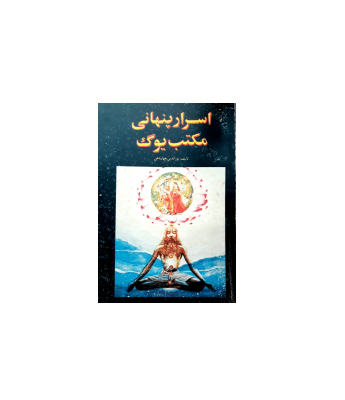 کتاب اسرار پنهانی مکتب یوگا
