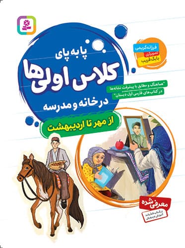 پا به پای کلاس اولی ها (مجموعه رحلی مهر تا اردبیهشت 8 جلدی)