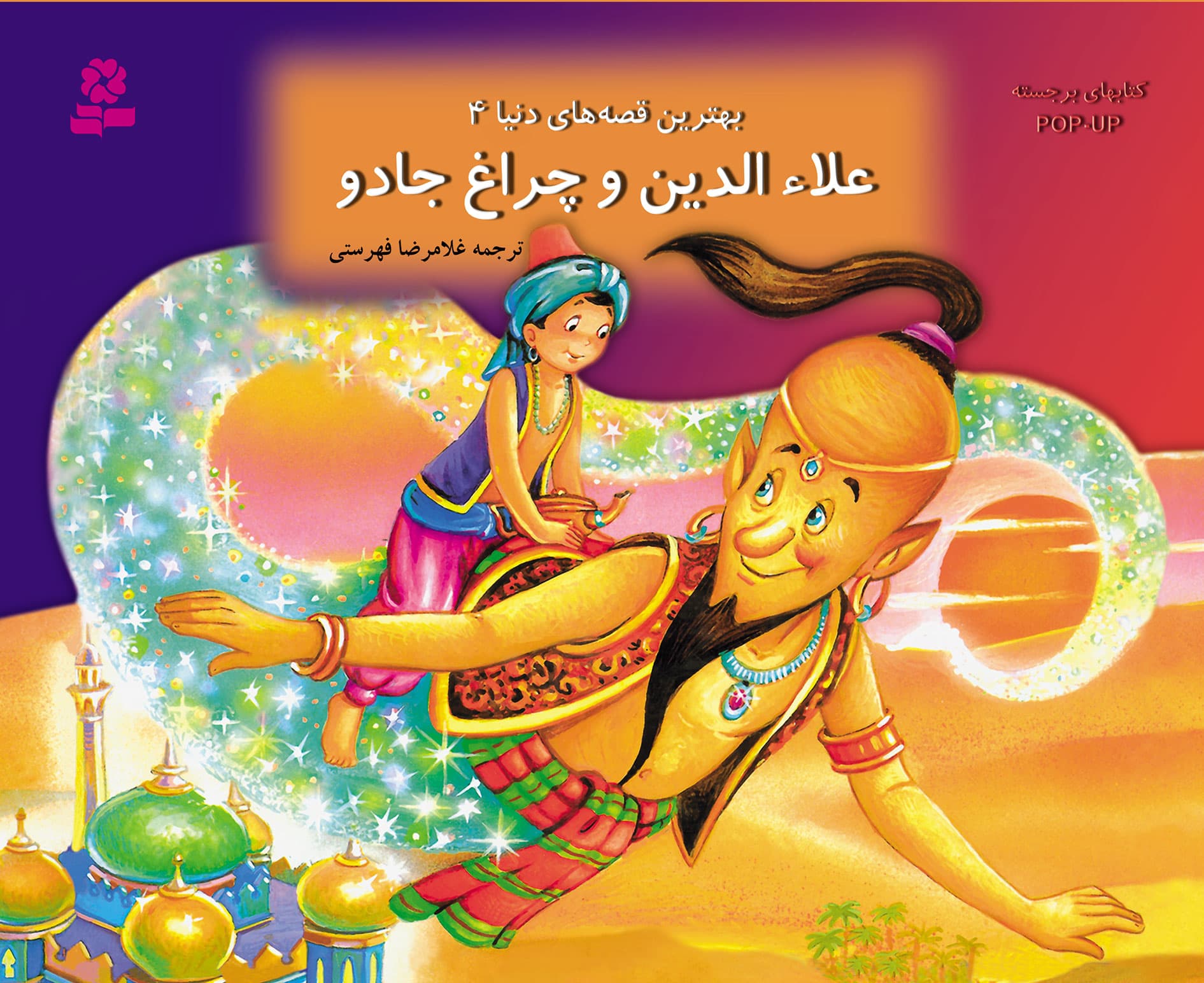 علاالدین و چراغ جادو