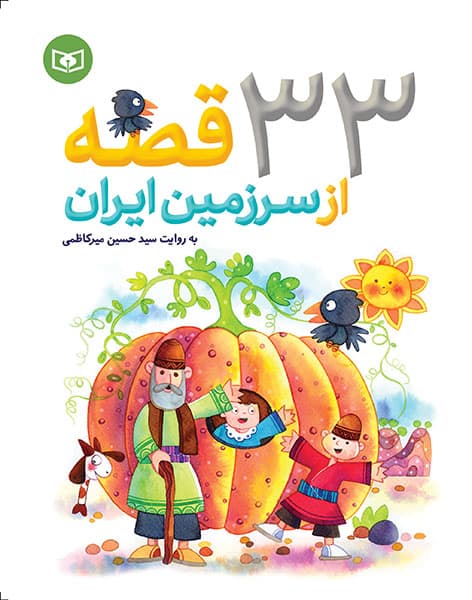33قصه از سرزمین ایران (وزیری)